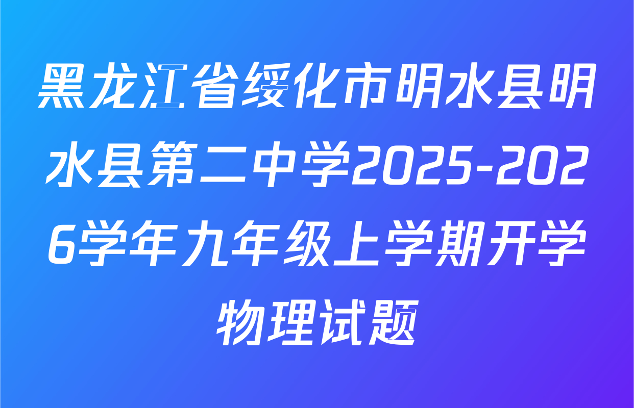 黑龙江省绥化市明水县明水县第二中学2025-2026学年九年级上学期开学物理试题