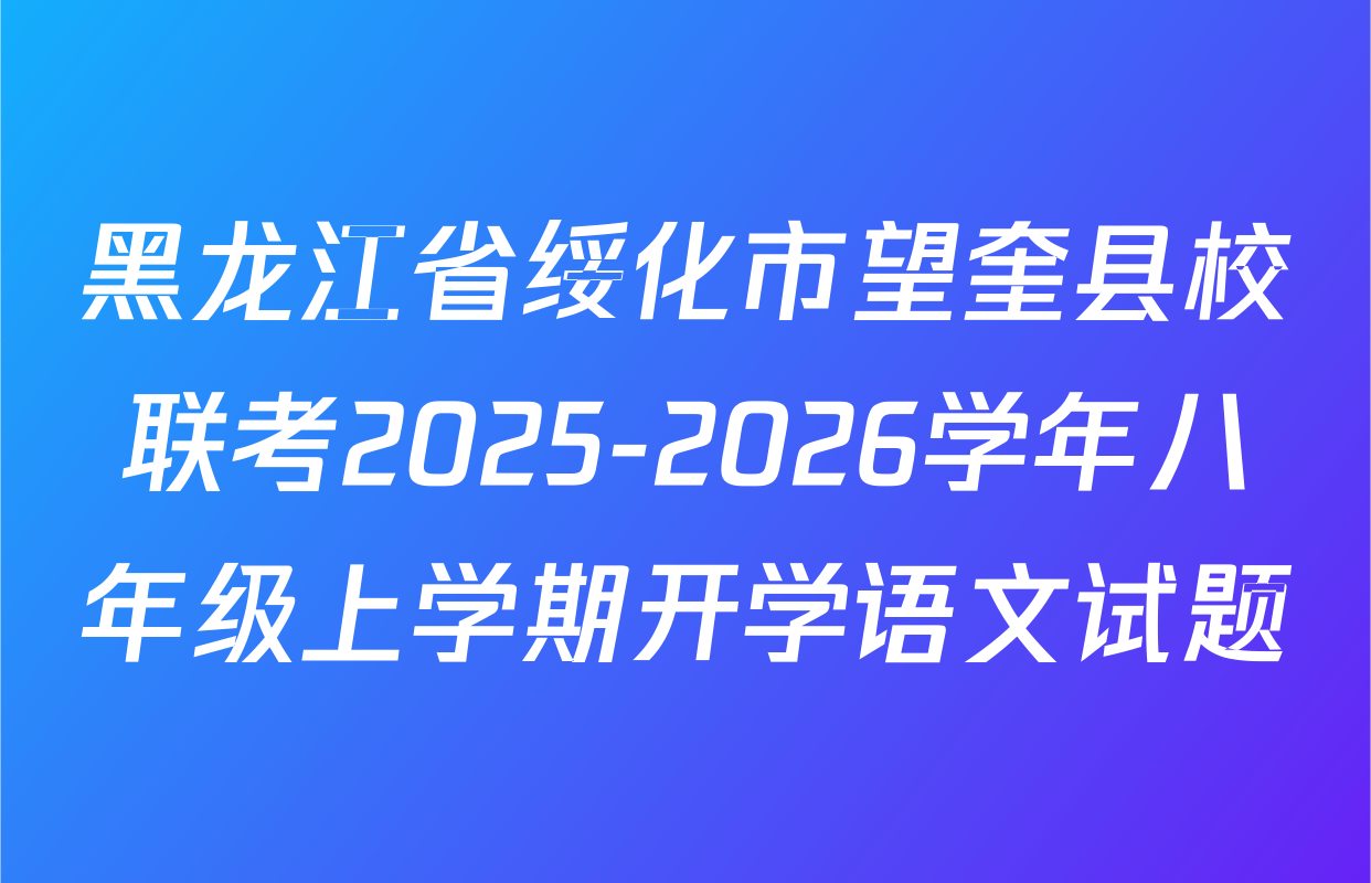 黑龙江省绥化市望奎县校联考2025-2026学年八年级上学期开学语文试题