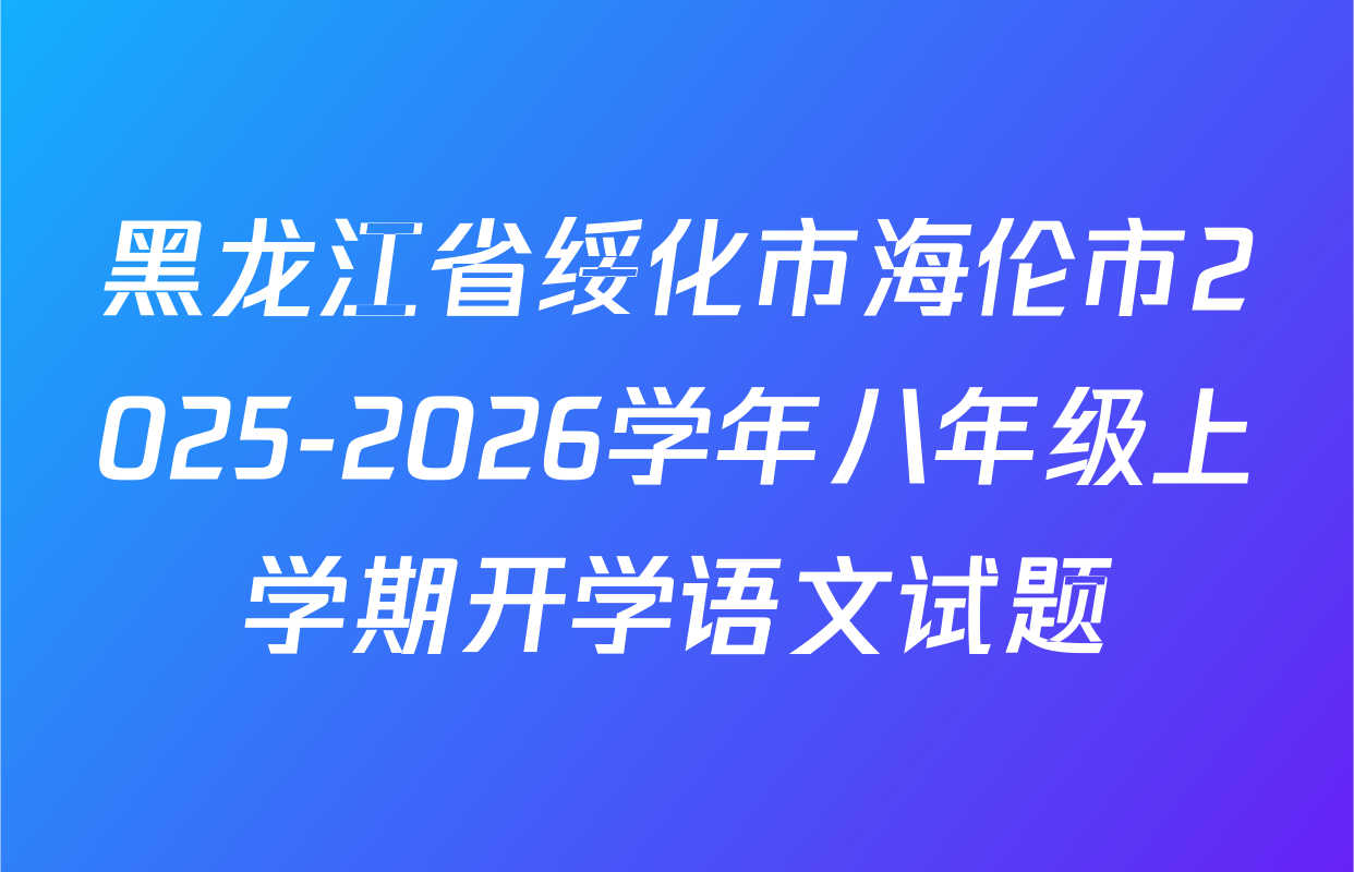 黑龙江省绥化市海伦市2025-2026学年八年级上学期开学语文试题