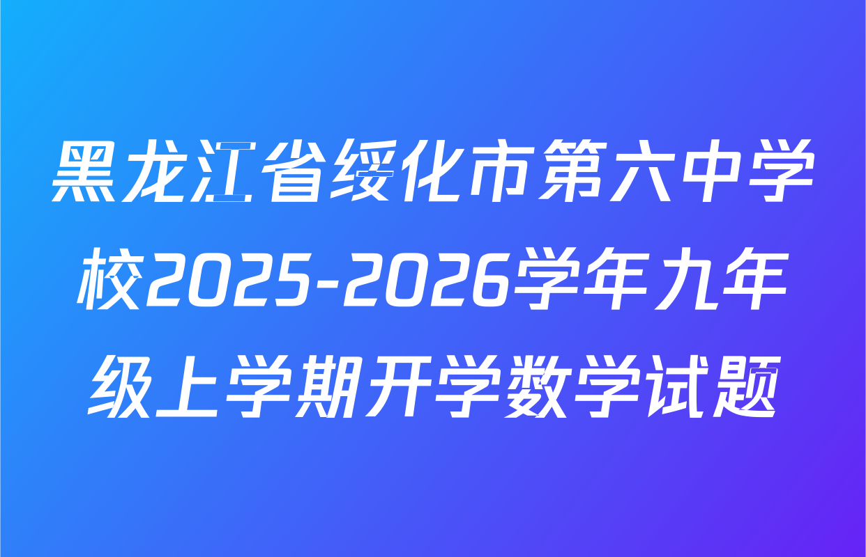 黑龙江省绥化市第六中学校2025-2026学年九年级上学期开学数学试题