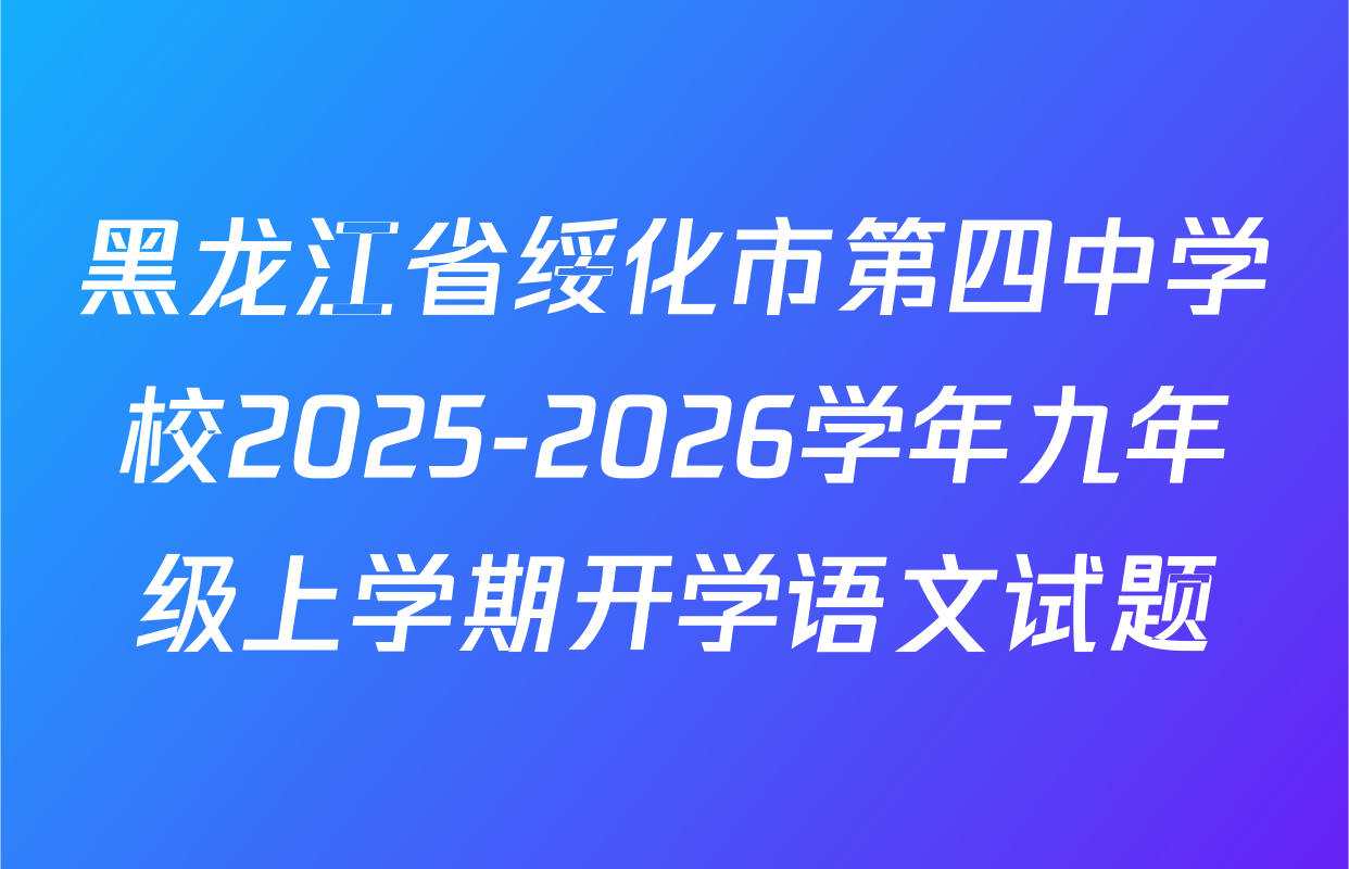 黑龙江省绥化市第四中学校2025-2026学年九年级上学期开学语文试题