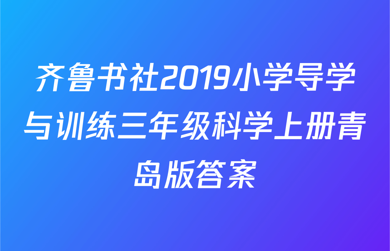 齐鲁书社2019小学导学与训练三年级科学上册青岛版答案