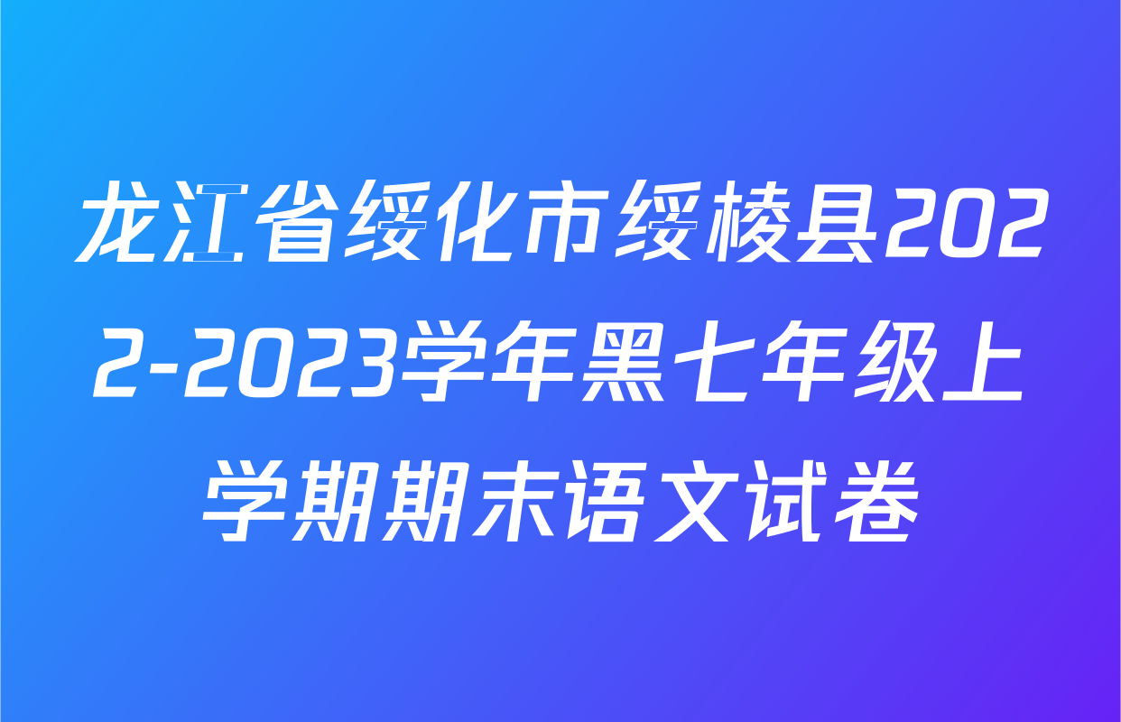 龙江省绥化市绥棱县2022-2023学年黑七年级上学期期末语文试卷