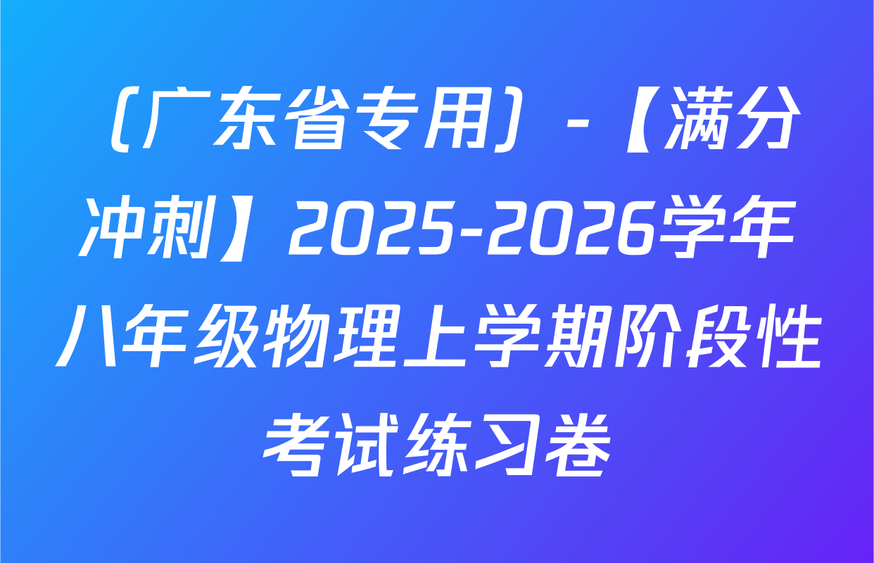 （广东省专用）-【满分冲刺】2025-2026学年八年级物理上学期阶段性考试练习卷