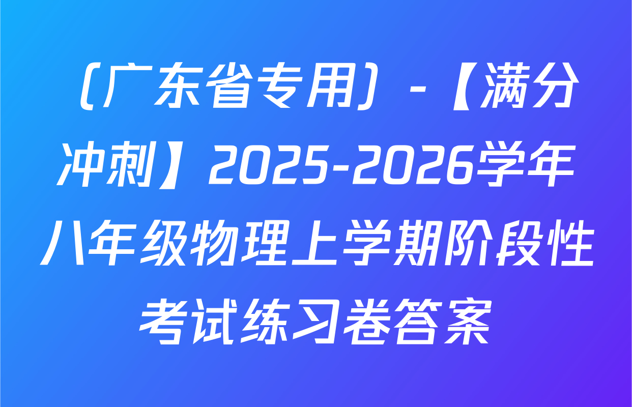 （广东省专用）-【满分冲刺】2025-2026学年八年级物理上学期阶段性考试练习卷答案