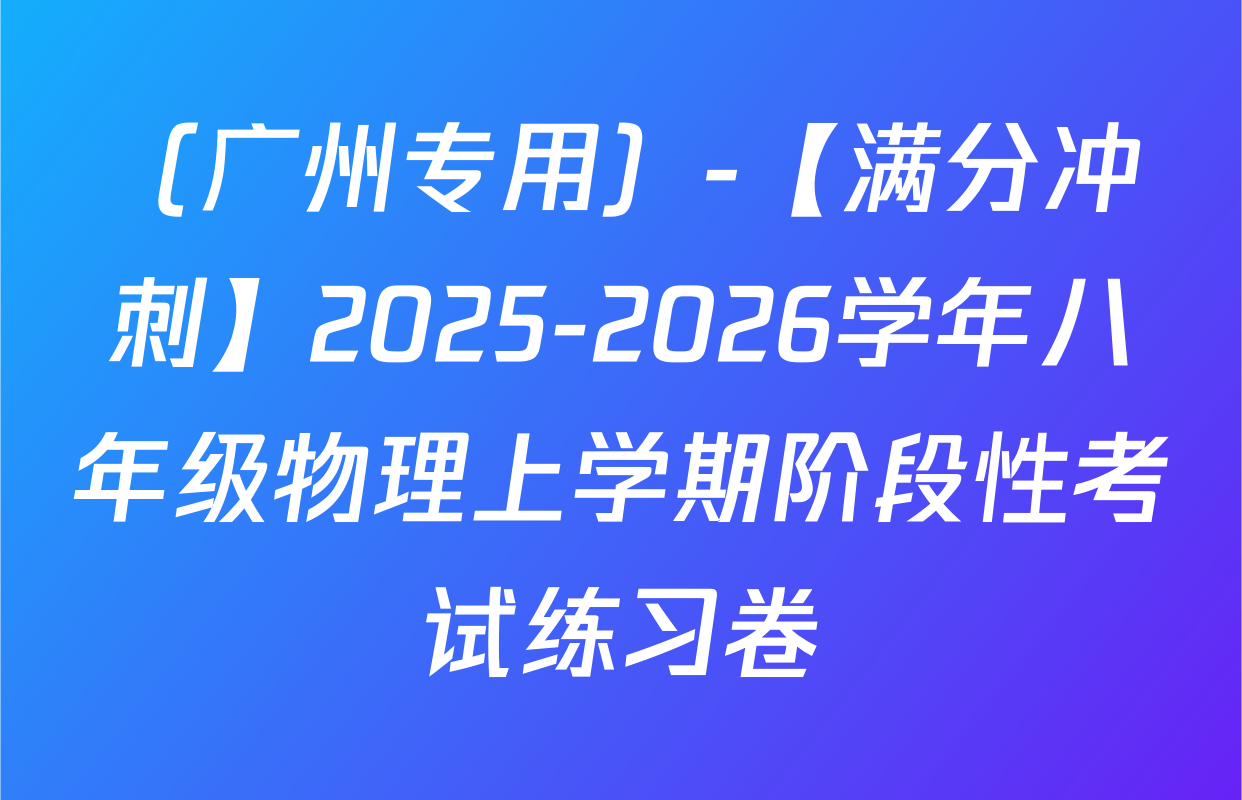（广州专用）-【满分冲刺】2025-2026学年八年级物理上学期阶段性考试练习卷