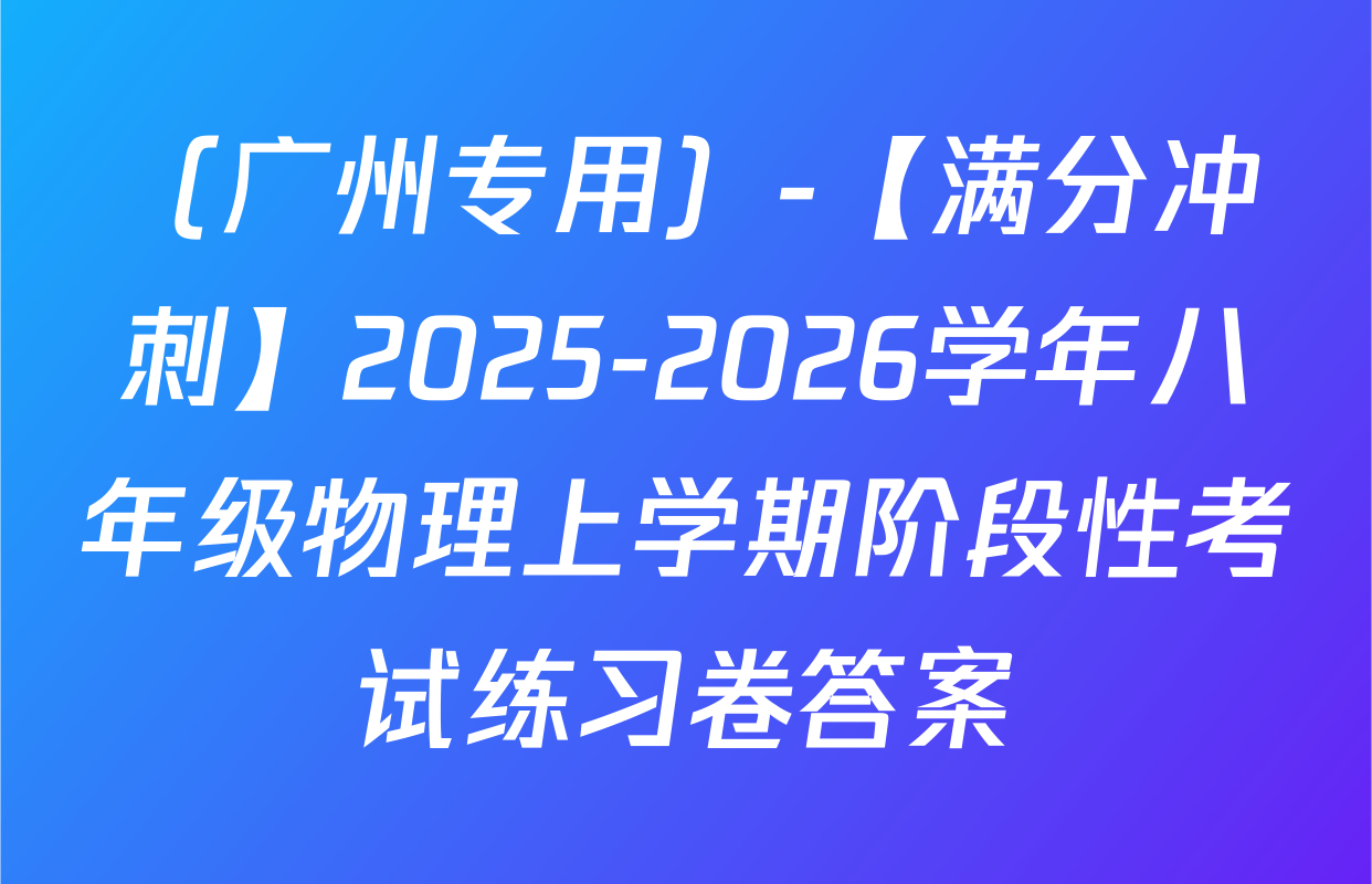 （广州专用）-【满分冲刺】2025-2026学年八年级物理上学期阶段性考试练习卷答案