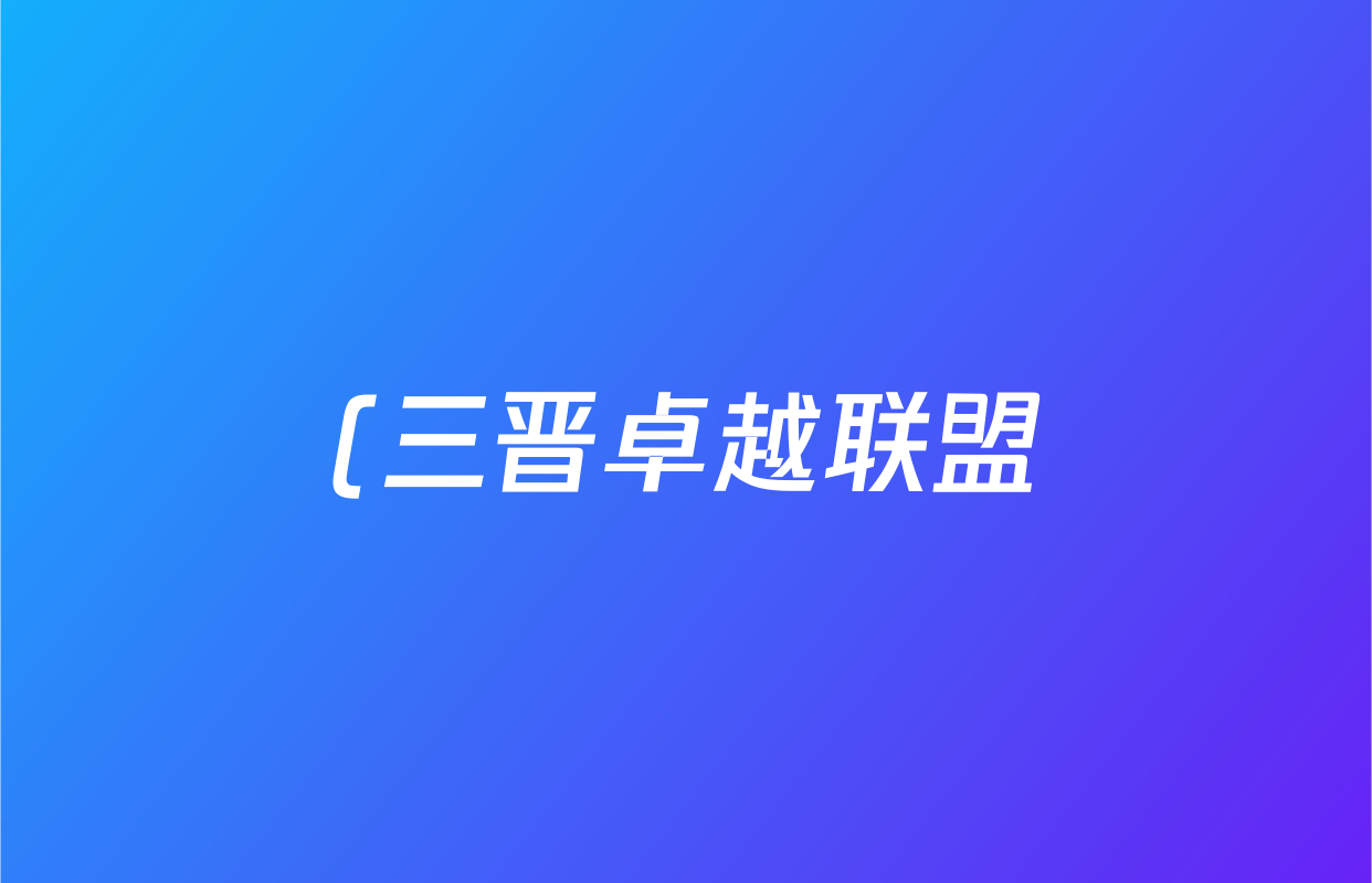 (三晋卓越联盟)·2025~2026学年(高二)10月质量检测卷物理(B卷)答案