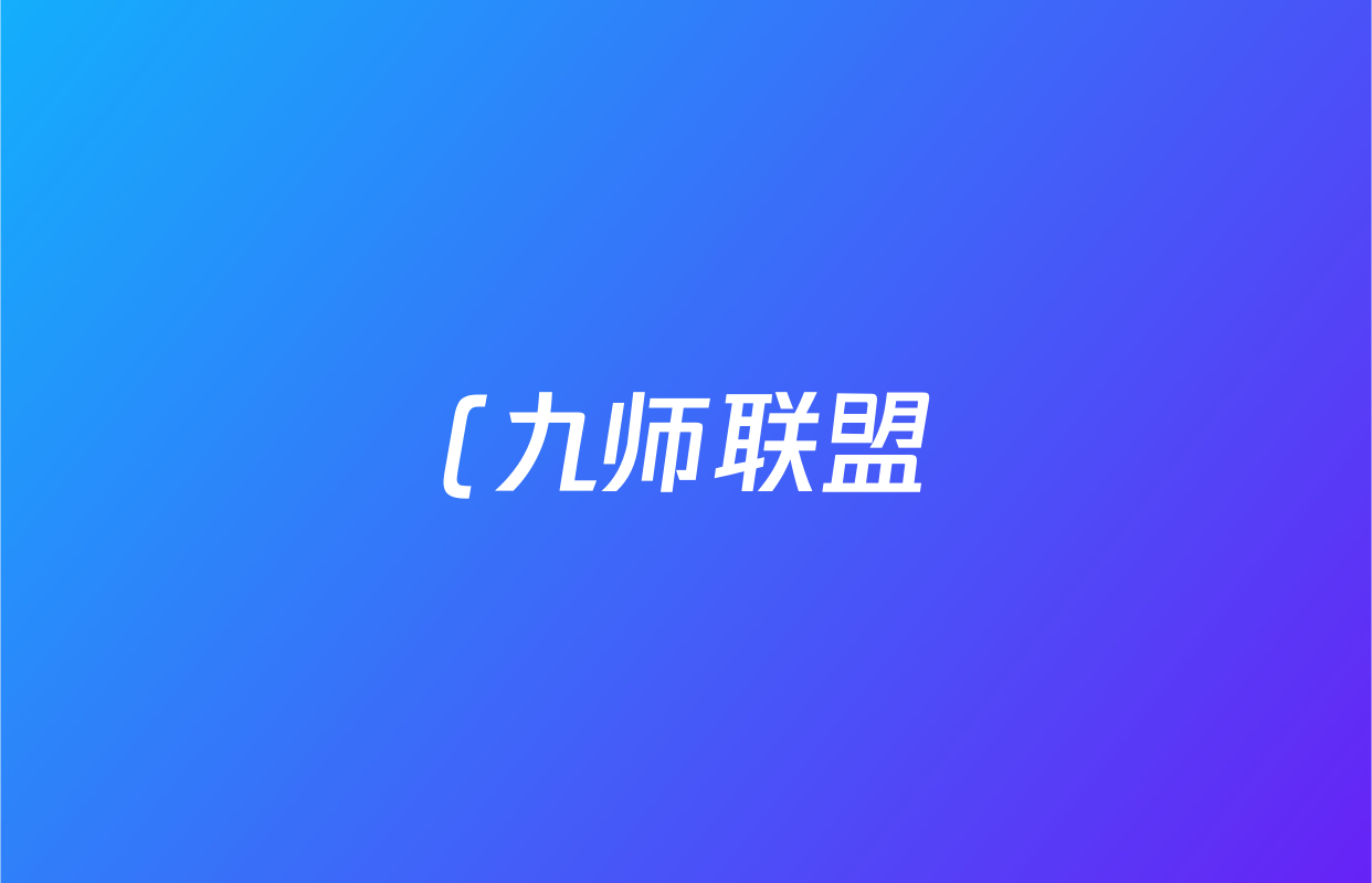 (九师联盟)·2026届(高三)9月质量检测巩固卷(G)化学(W-G)答案