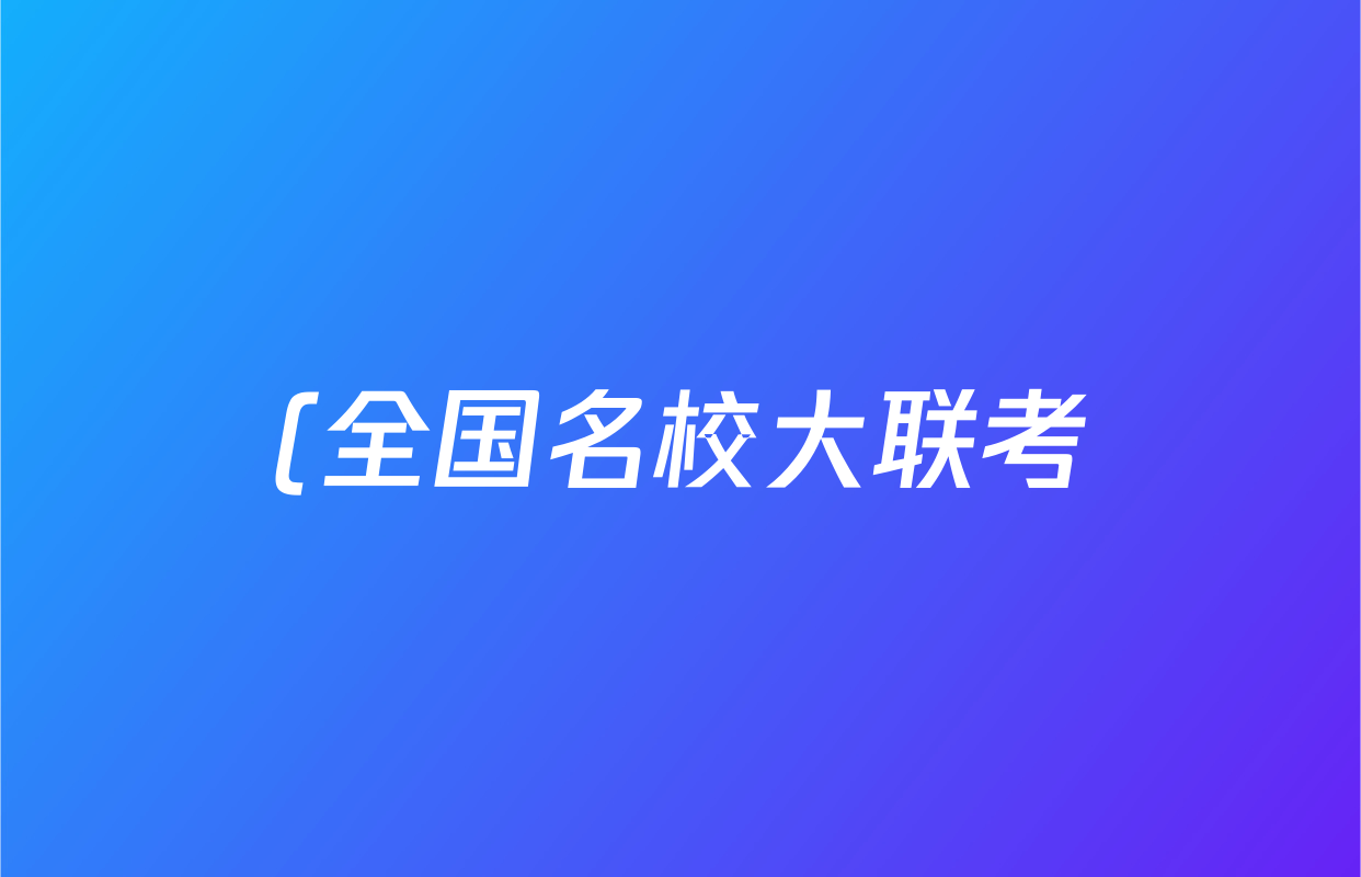 (全国名校大联考)·2025~2026学年(高三)第一次联考(月考)政治(A2)答案