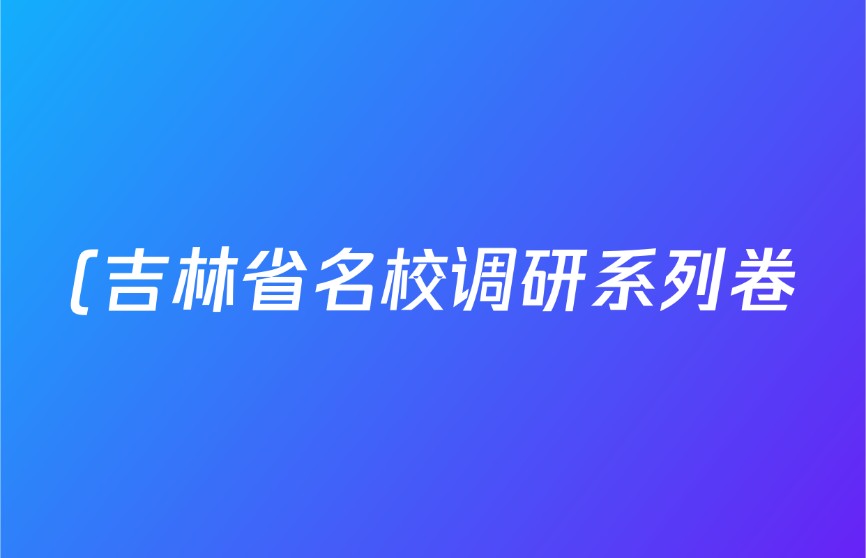 (吉林省名校调研系列卷)2025~2026(九年级)第一次练习物理试题