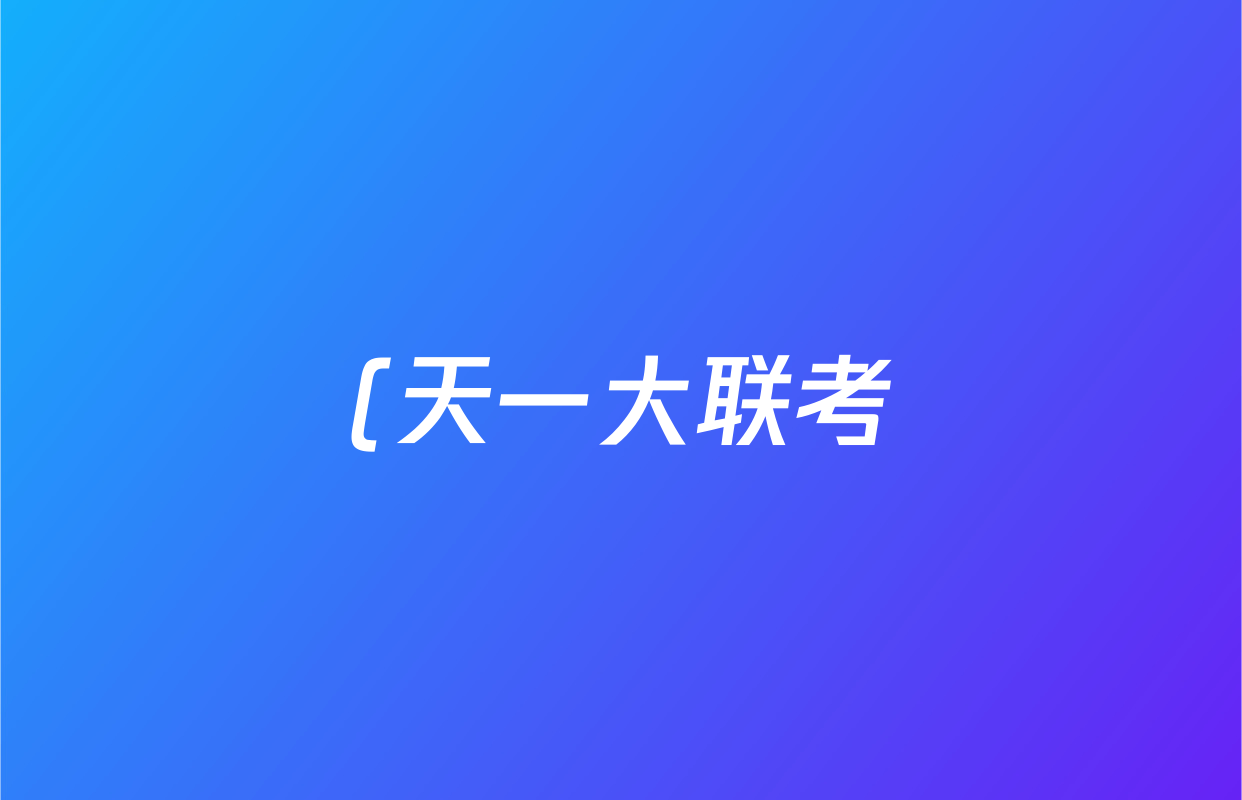 (天一大联考)安徽2025~2026高二年级十月调研考试化学(鲁科版)试题