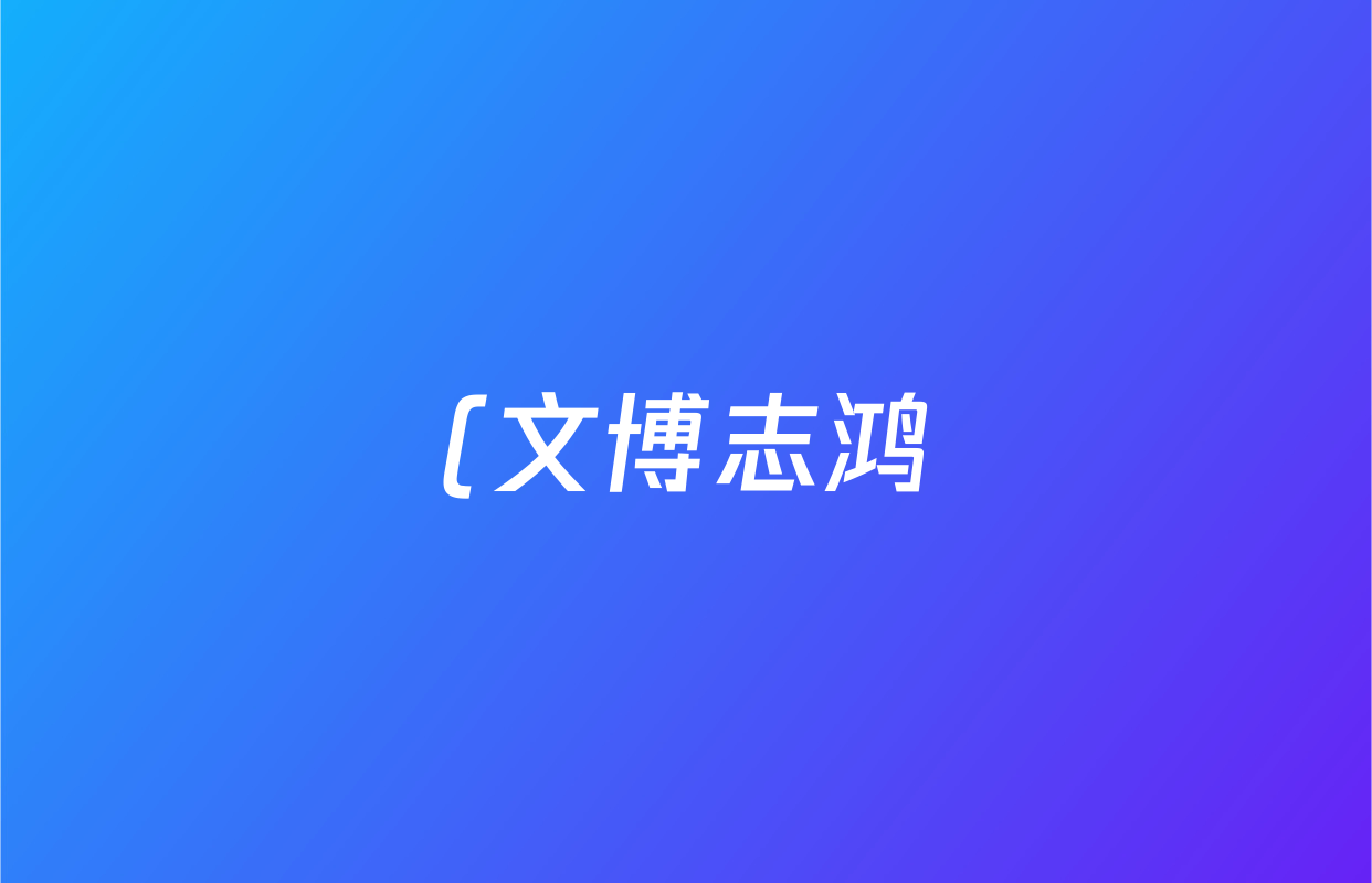 (文博志鸿)(八年级)2025~2026学年第一学期学情分析一化学(人教版)答案