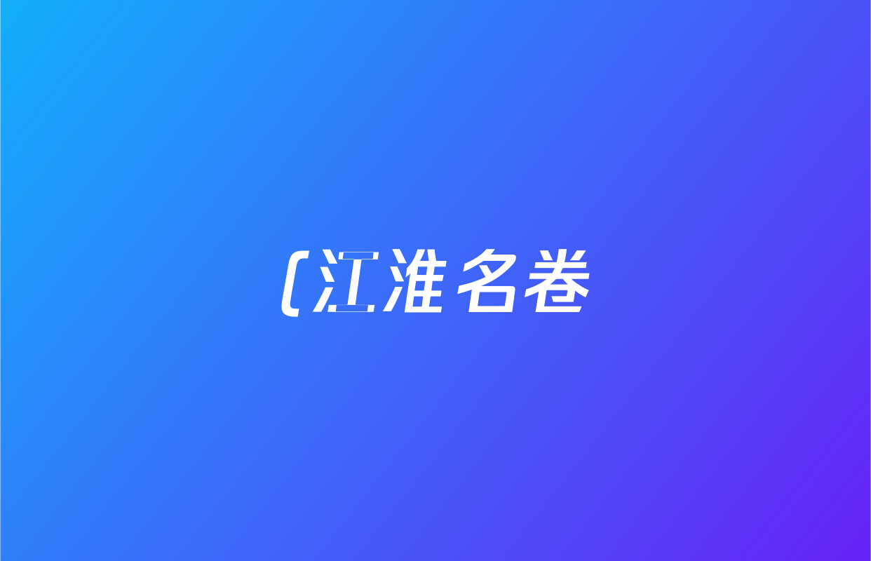(江淮名卷)·2025年安徽省初中((八年级))学业水平考试模拟卷(四)(试题卷)地理试题