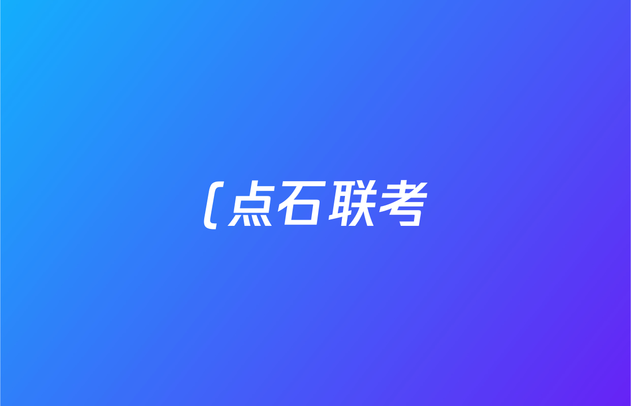 (点石联考)2025~2026学年度上学期高三年级10月份联合考试(10.9)化学答案