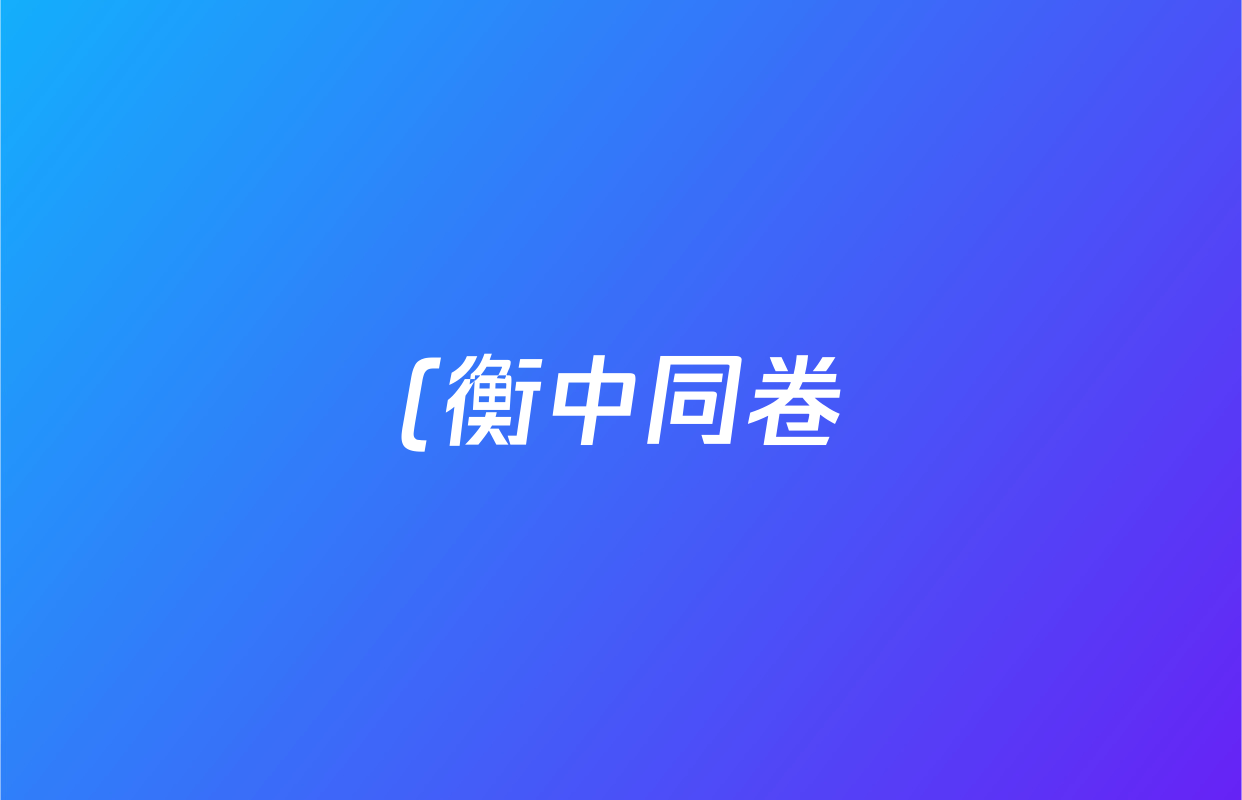 (衡中同卷)·2023~2024学年度上学期(高三)年级一调考试 英语((衡中同卷))答案