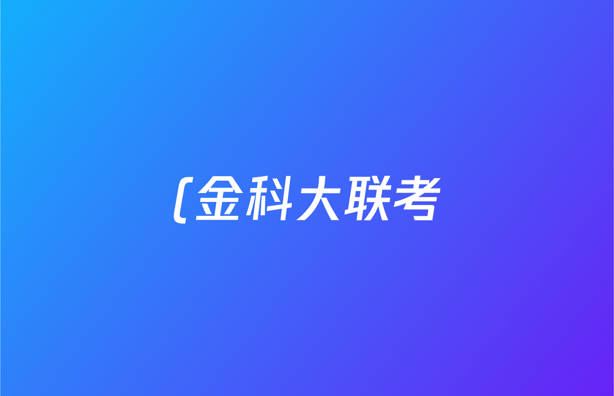 (金科大联考)河北省2026届(高三)10月质量检测地理答案