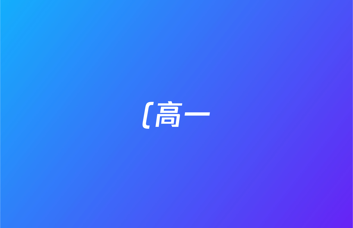 (高一)(1号卷)·A10联盟2025级上学期10月学情诊断数学(北师大版)答案