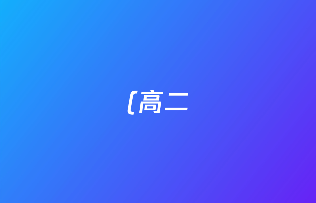 (高二)2027届普通高等学校招生全国统一考试(青桐鸣)大联考()(10.23-24)生物答案