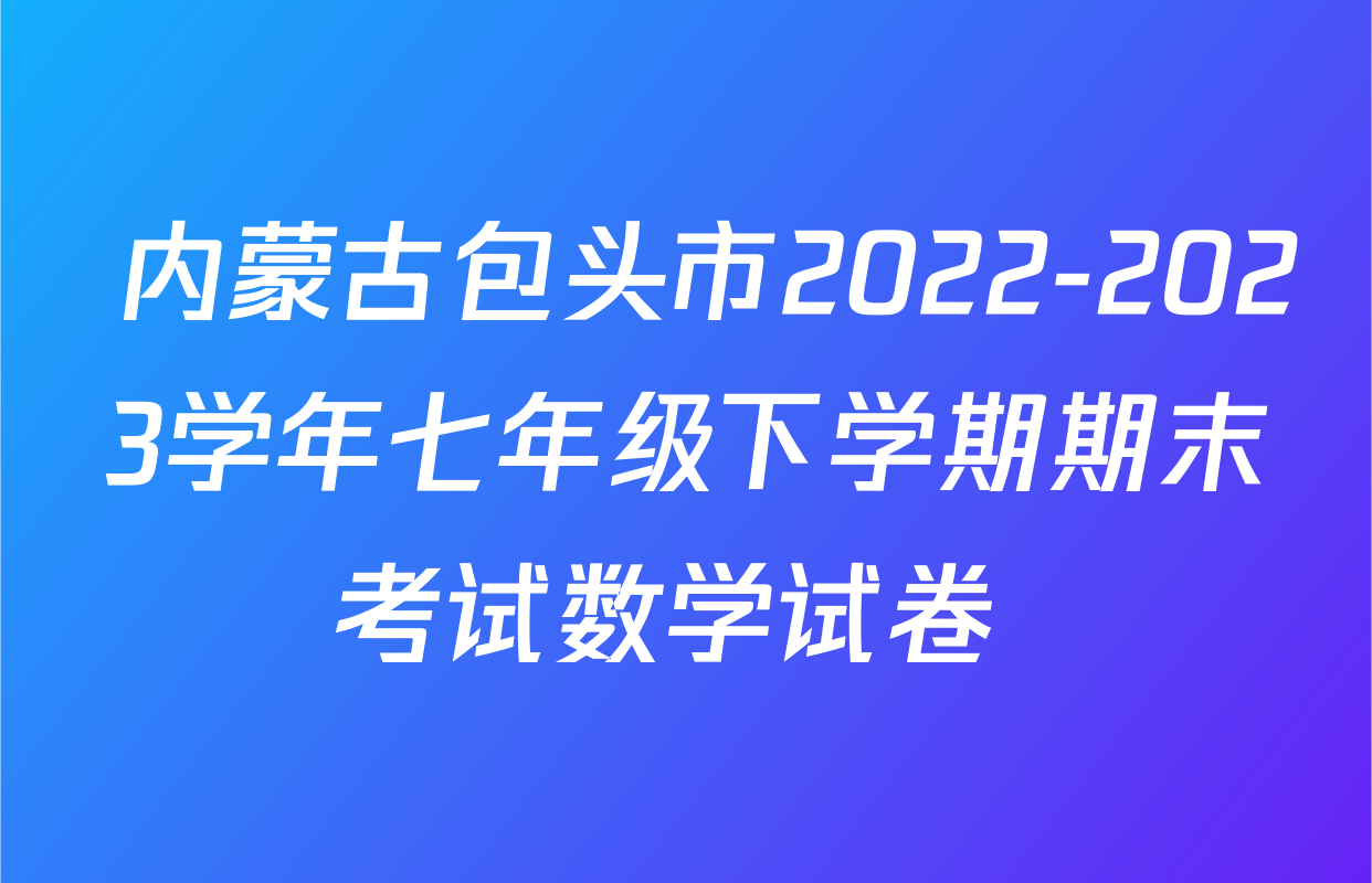  内蒙古包头市2022-2023学年七年级下学期期末考试数学试卷 