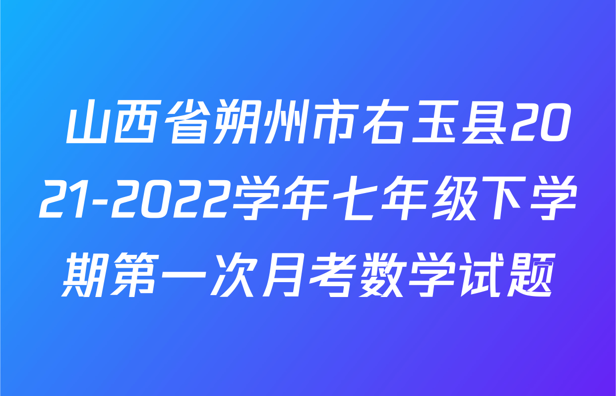  山西省朔州市右玉县2021-2022学年七年级下学期第一次月考数学试题