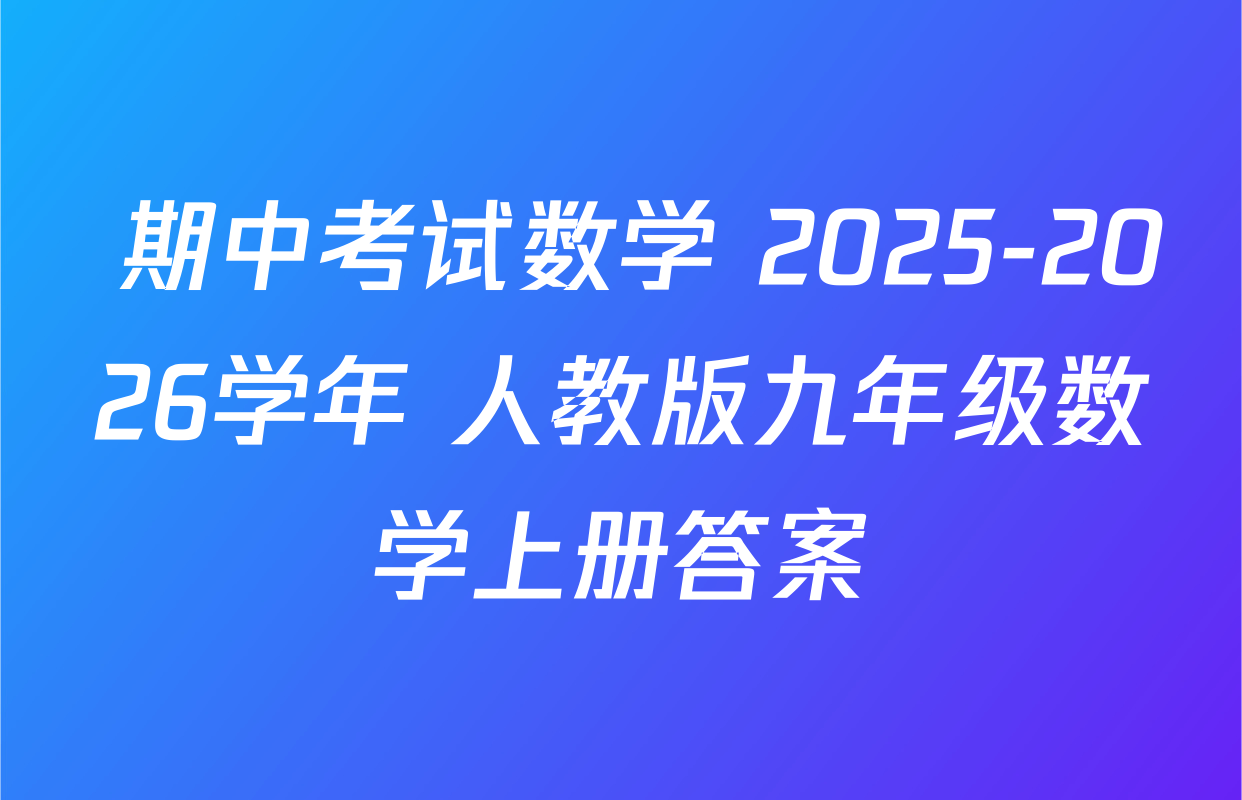  期中考试数学 2025-2026学年 人教版九年级数学上册答案