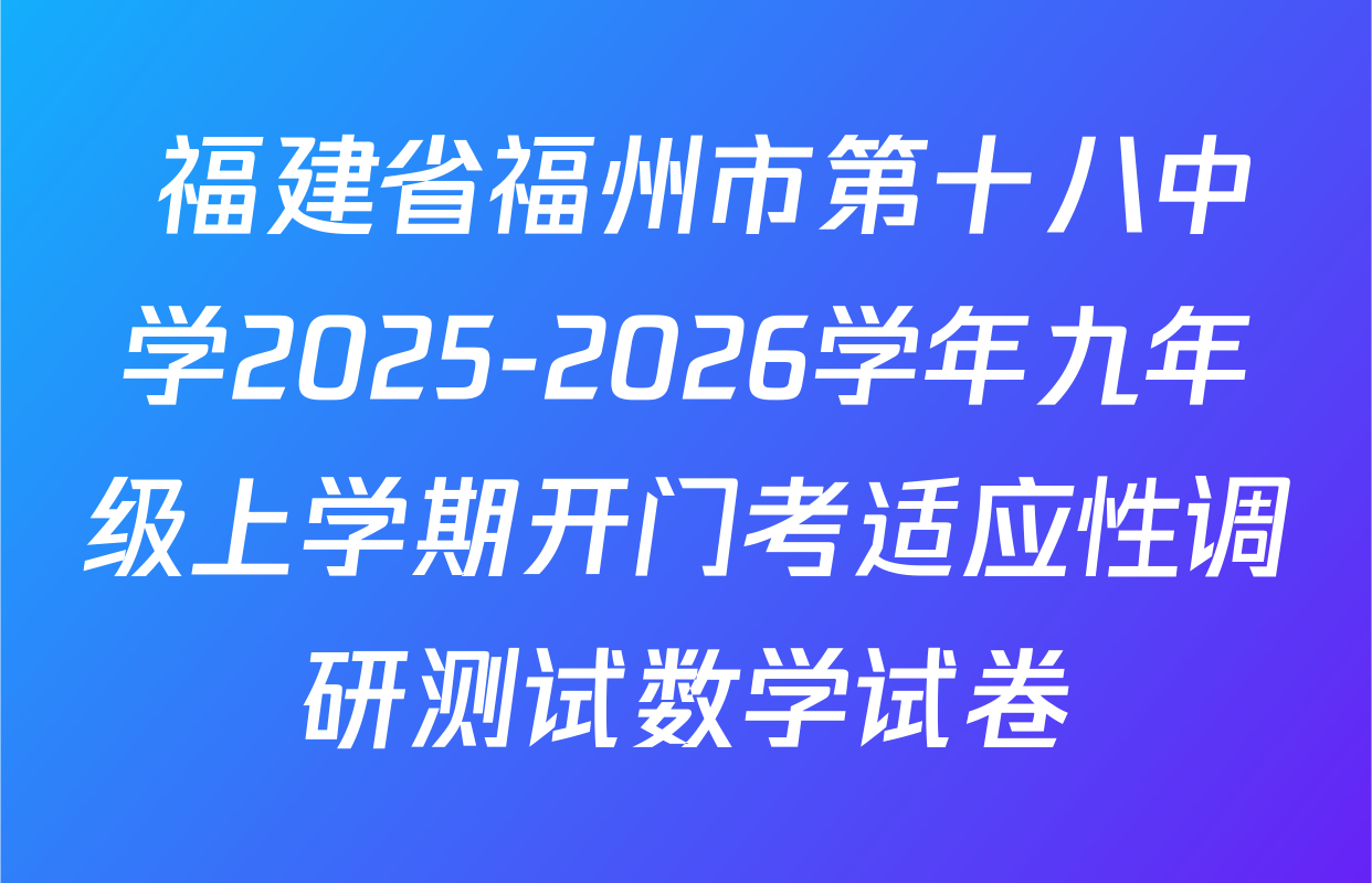  福建省福州市第十八中学2025-2026学年九年级上学期开门考适应性调研测试数学试卷