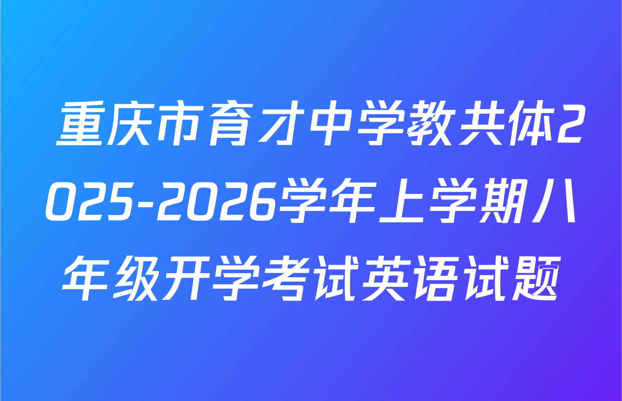  重庆市育才中学教共体2025-2026学年上学期八年级开学考试英语试题