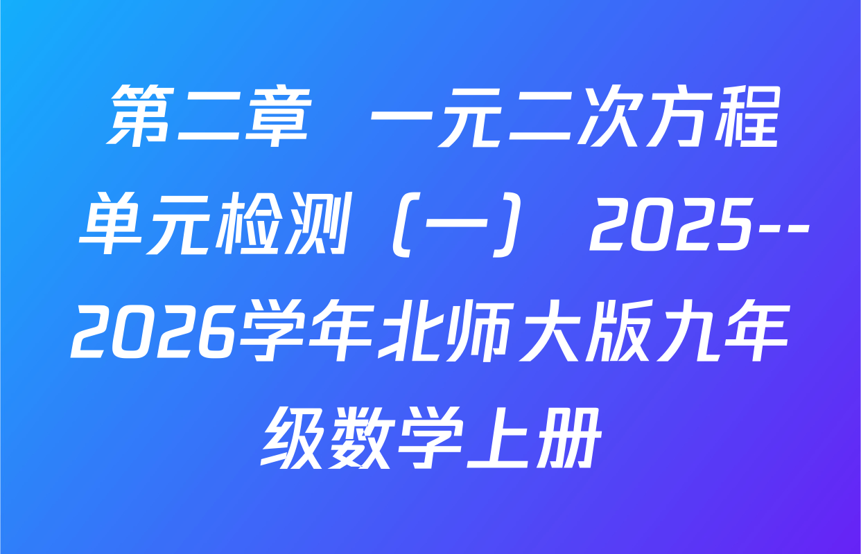   第二章  一元二次方程  单元检测（一） 2025--2026学年北师大版九年级数学上册