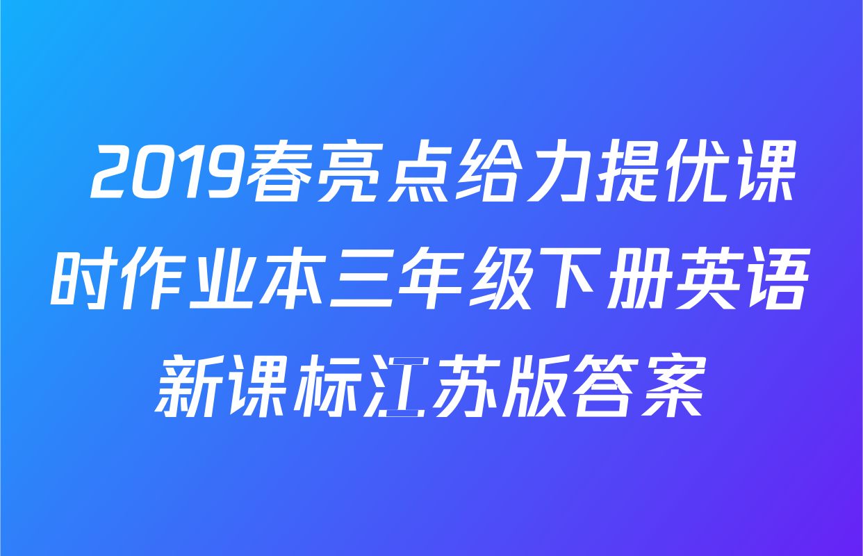  2019春亮点给力提优课时作业本三年级下册英语新课标江苏版答案