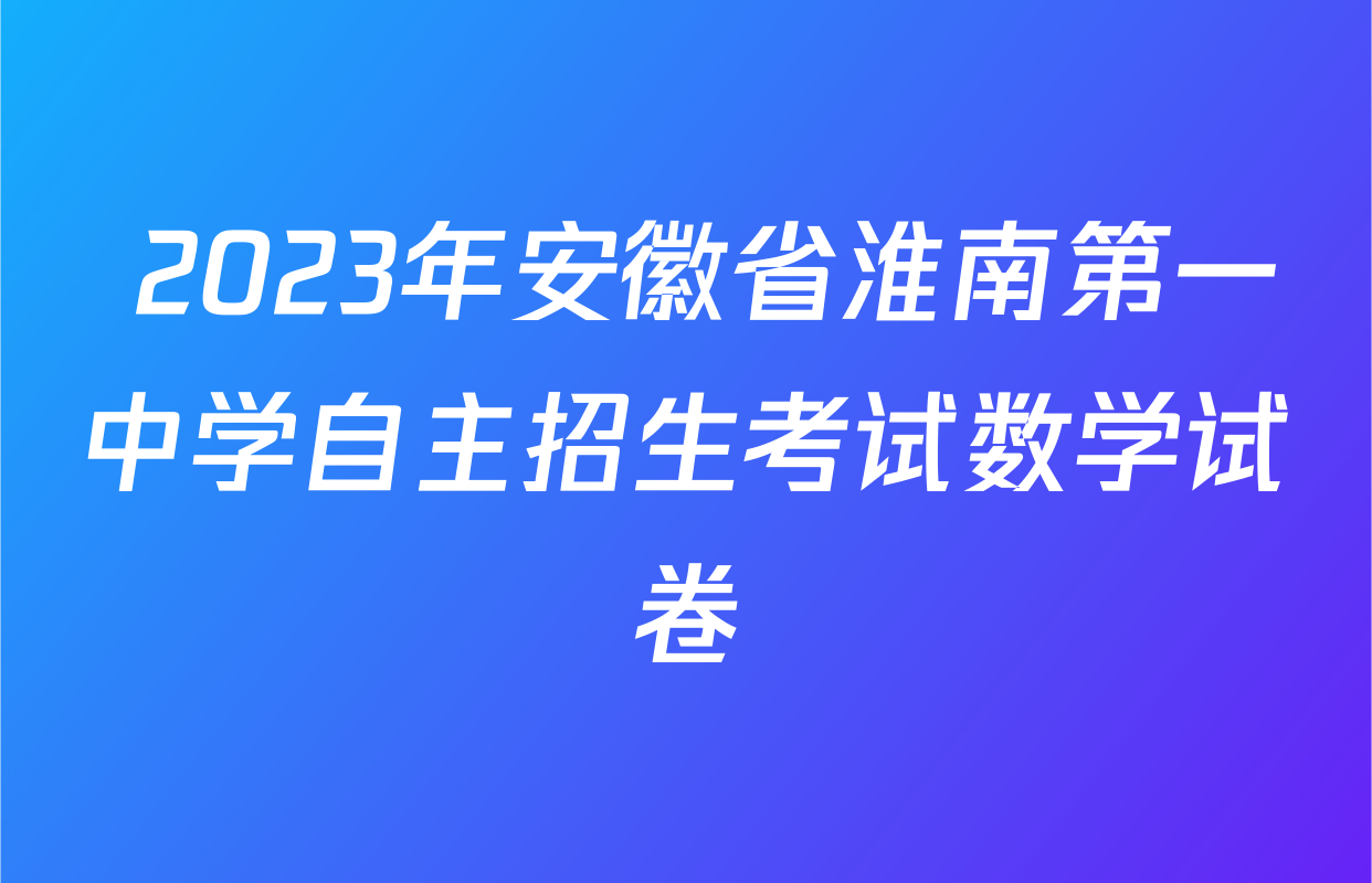  2023年安徽省淮南第一中学自主招生考试数学试卷