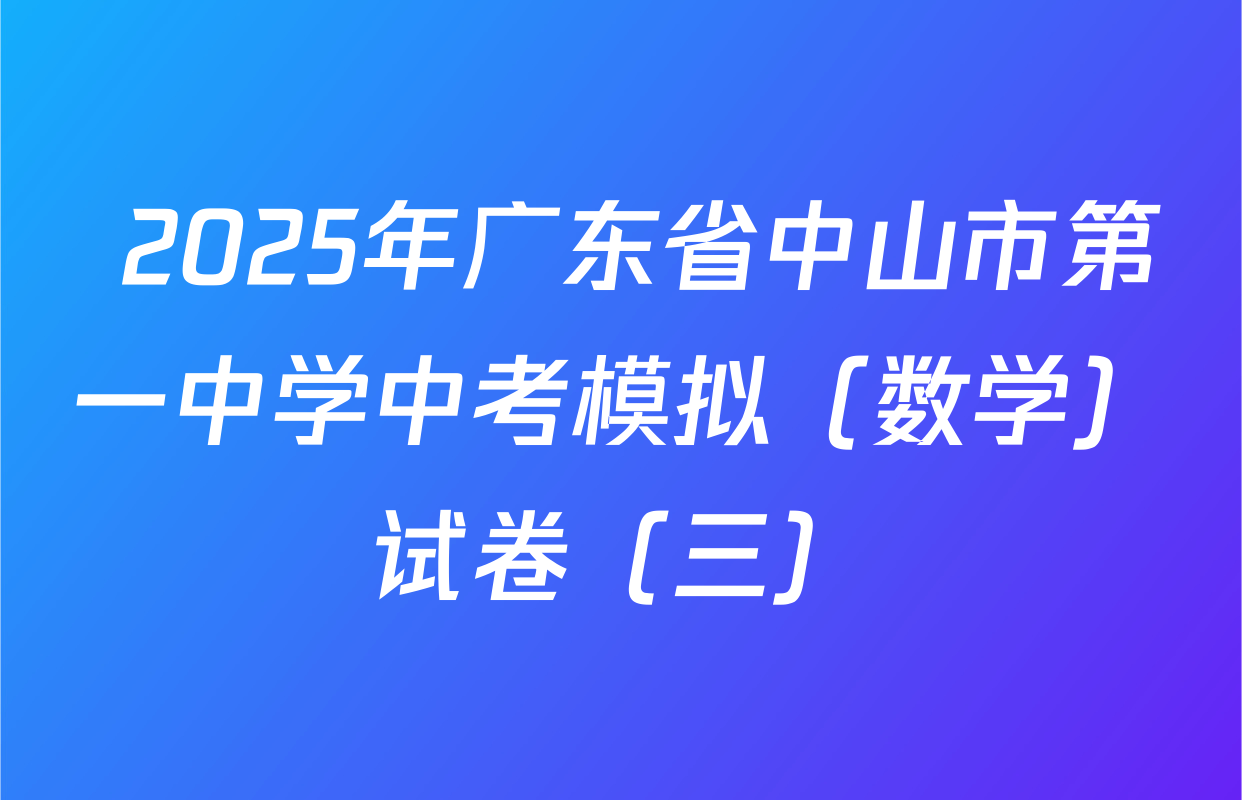  2025年广东省中山市第一中学中考模拟（数学）试卷（三）