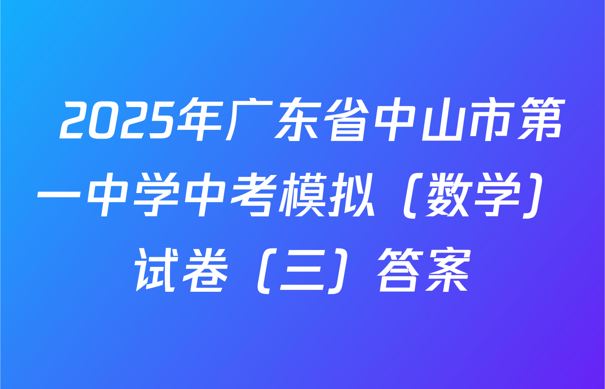  2025年广东省中山市第一中学中考模拟（数学）试卷（三）答案
