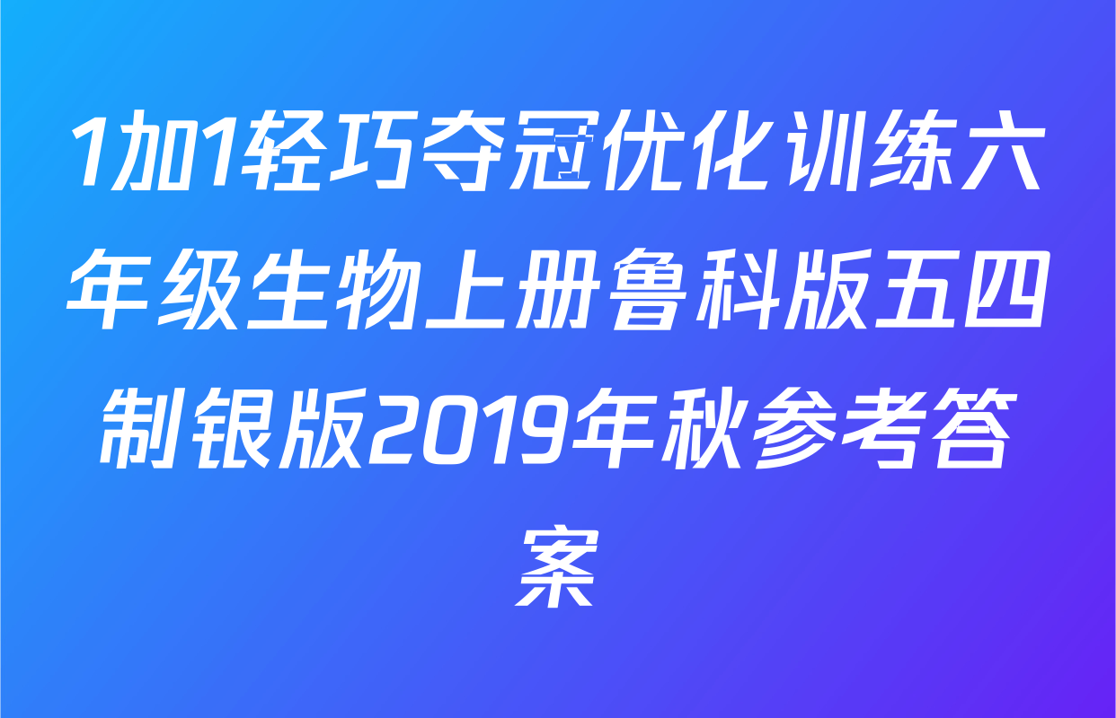 1加1轻巧夺冠优化训练六年级生物上册鲁科版五四制银版2019年秋参考答案