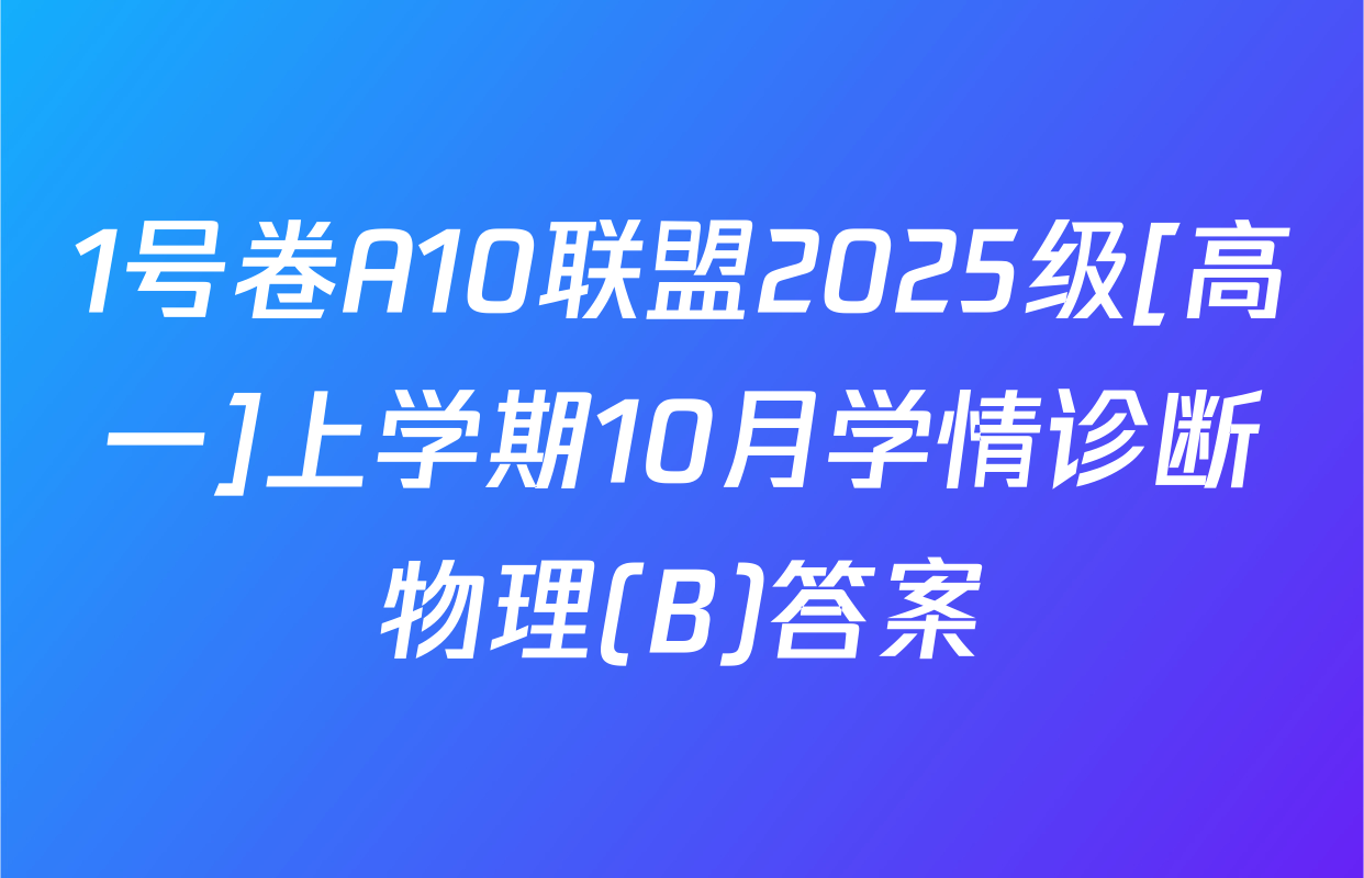 1号卷A10联盟2025级[高一]上学期10月学情诊断物理(B)答案