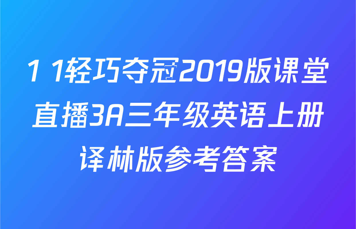 1+1轻巧夺冠2019版课堂直播3A三年级英语上册译林版参考答案