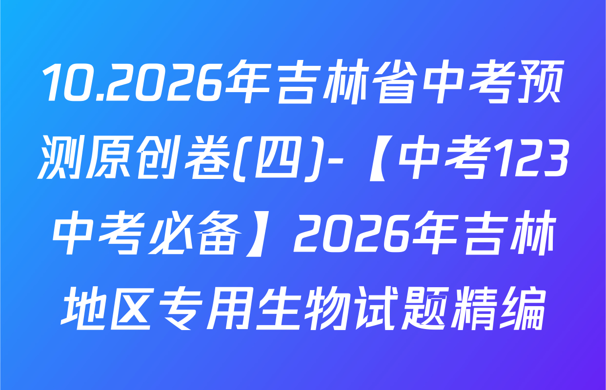 10.2026年吉林省中考预测原创卷(四)-【中考123中考必备】2026年吉林地区专用生物试题精编