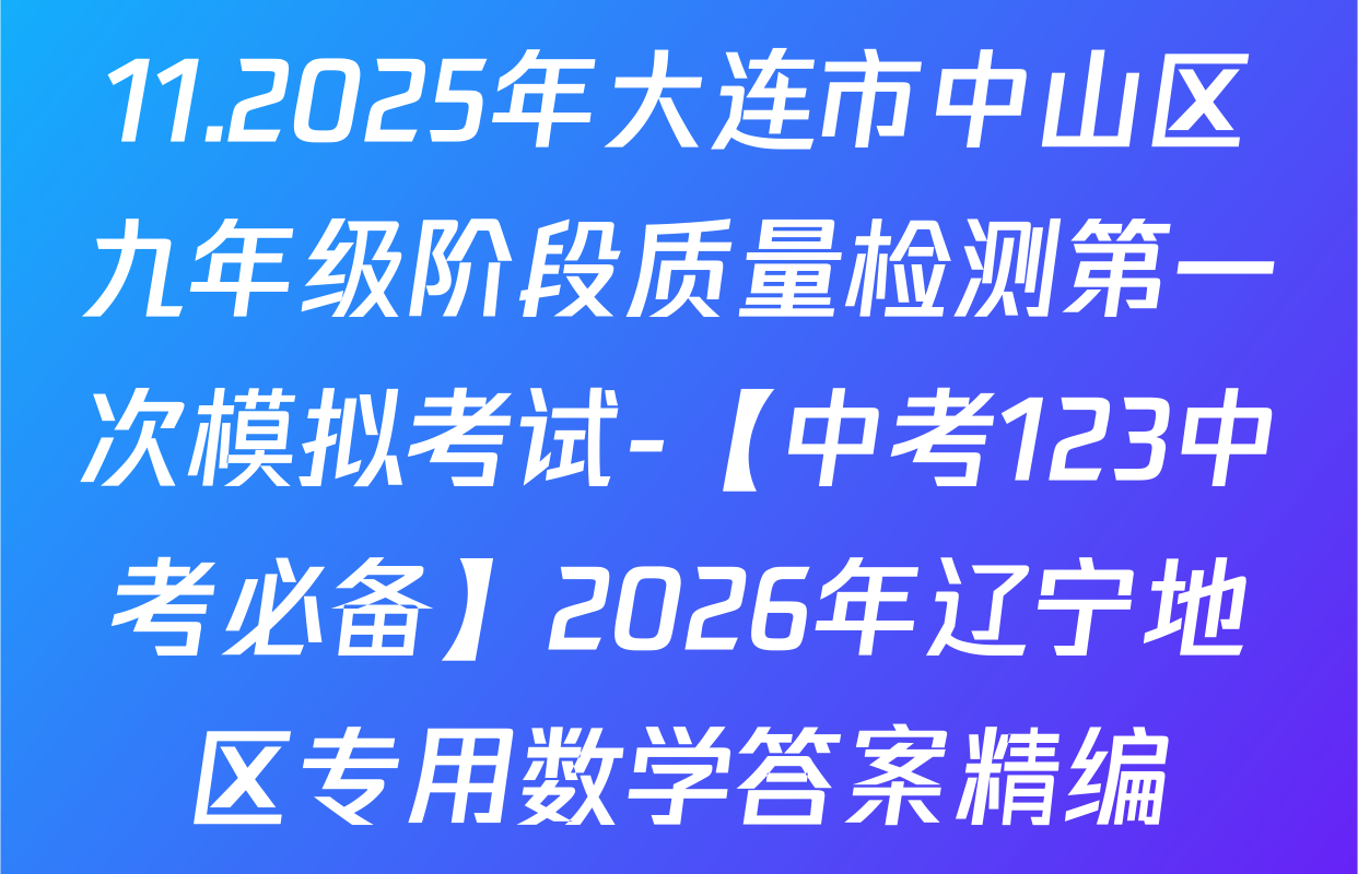 11.2025年大连市中山区九年级阶段质量检测第一次模拟考试-【中考123中考必备】2026年辽宁地区专用数学答案精编