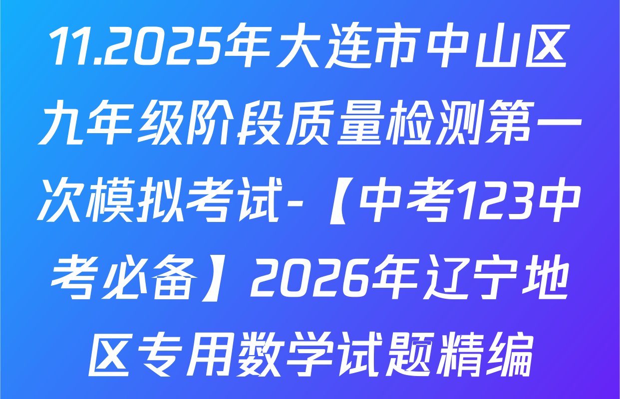 11.2025年大连市中山区九年级阶段质量检测第一次模拟考试-【中考123中考必备】2026年辽宁地区专用数学试题精编