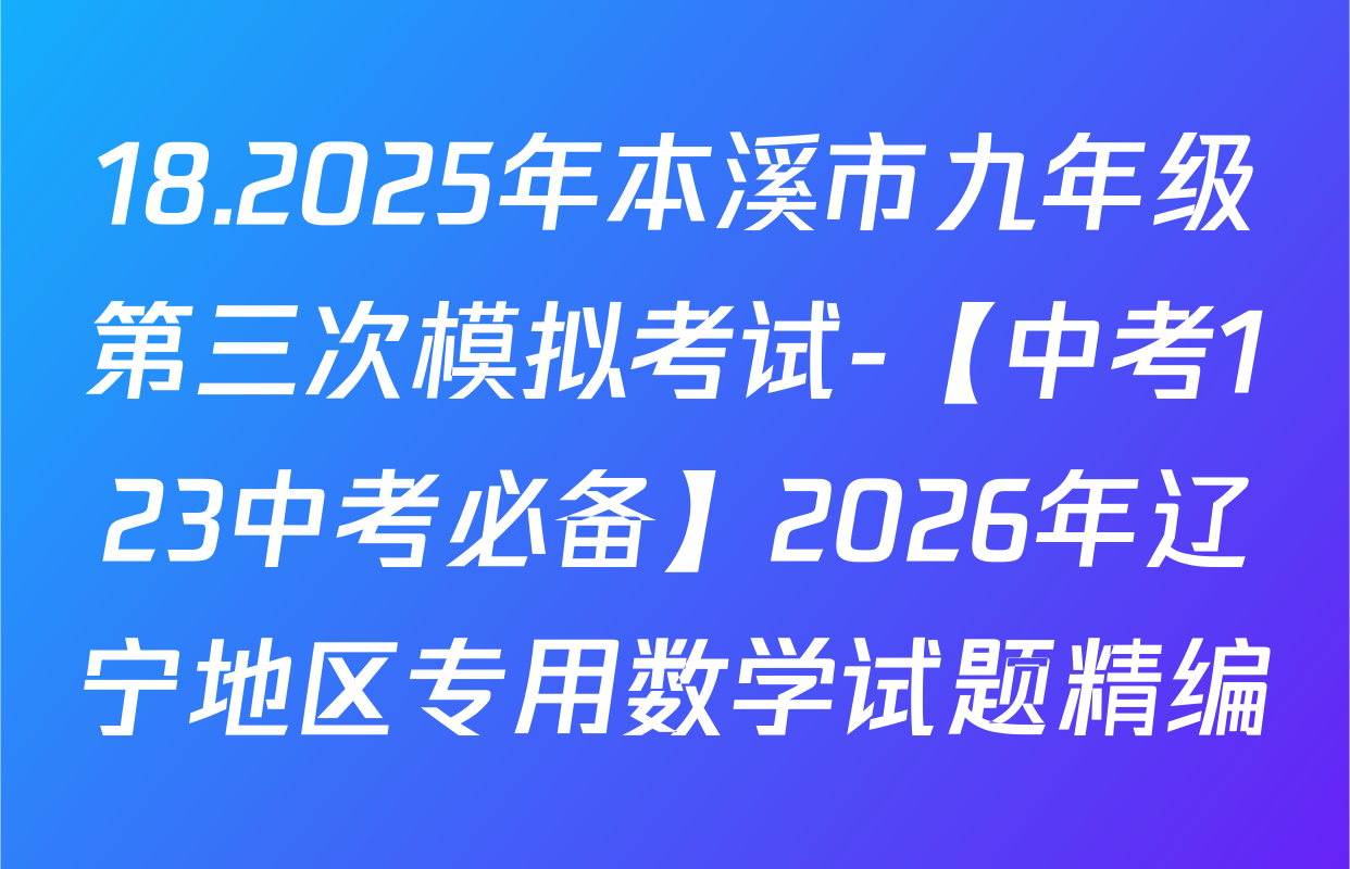 18.2025年本溪市九年级第三次模拟考试-【中考123中考必备】2026年辽宁地区专用数学试题精编