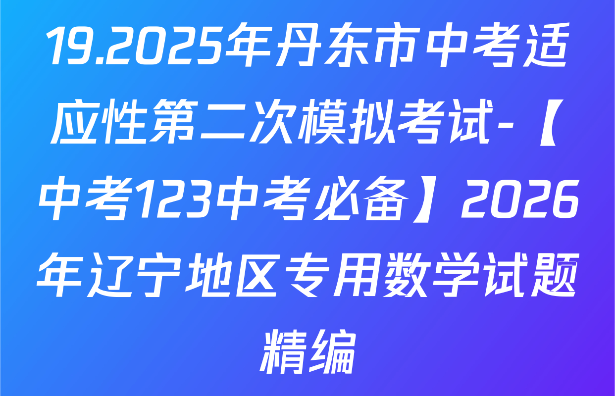 19.2025年丹东市中考适应性第二次模拟考试-【中考123中考必备】2026年辽宁地区专用数学试题精编