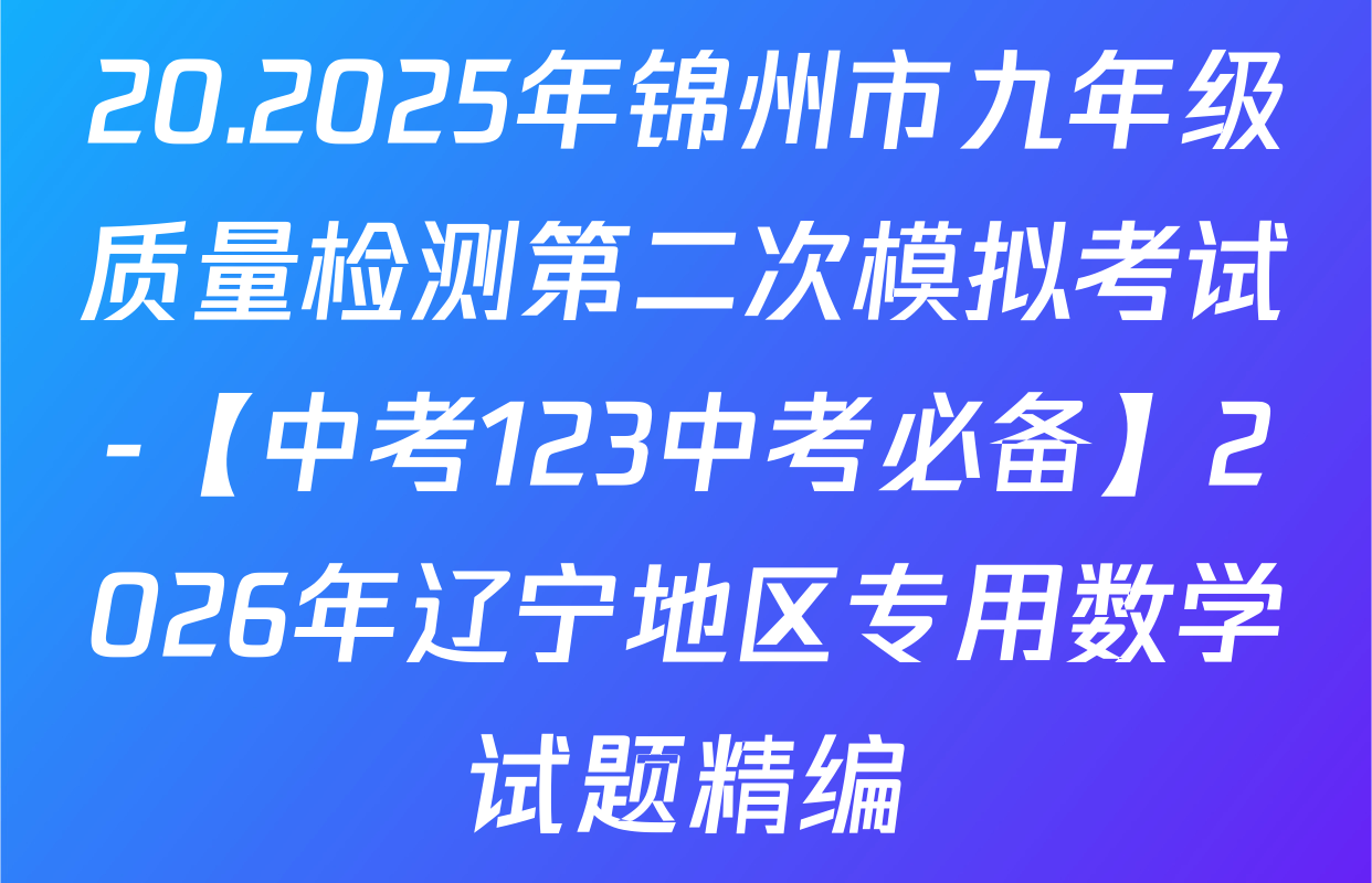 20.2025年锦州市九年级质量检测第二次模拟考试-【中考123中考必备】2026年辽宁地区专用数学试题精编