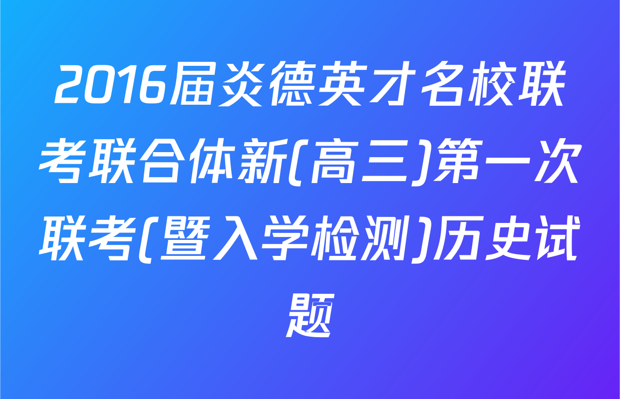 2016届炎德英才名校联考联合体新(高三)第一次联考(暨入学检测)历史试题