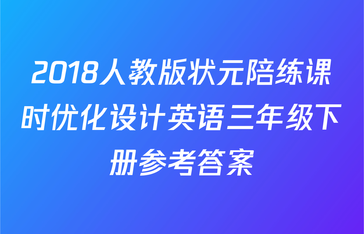 2018人教版状元陪练课时优化设计英语三年级下册参考答案