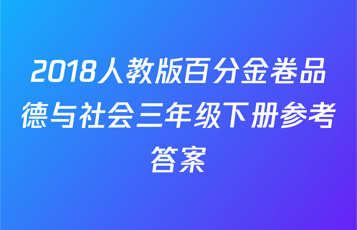 2018人教版百分金卷品德与社会三年级下册参考答案