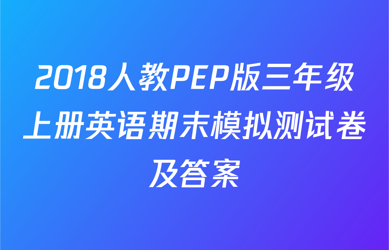 2018人教PEP版三年级上册英语期末模拟测试卷及答案