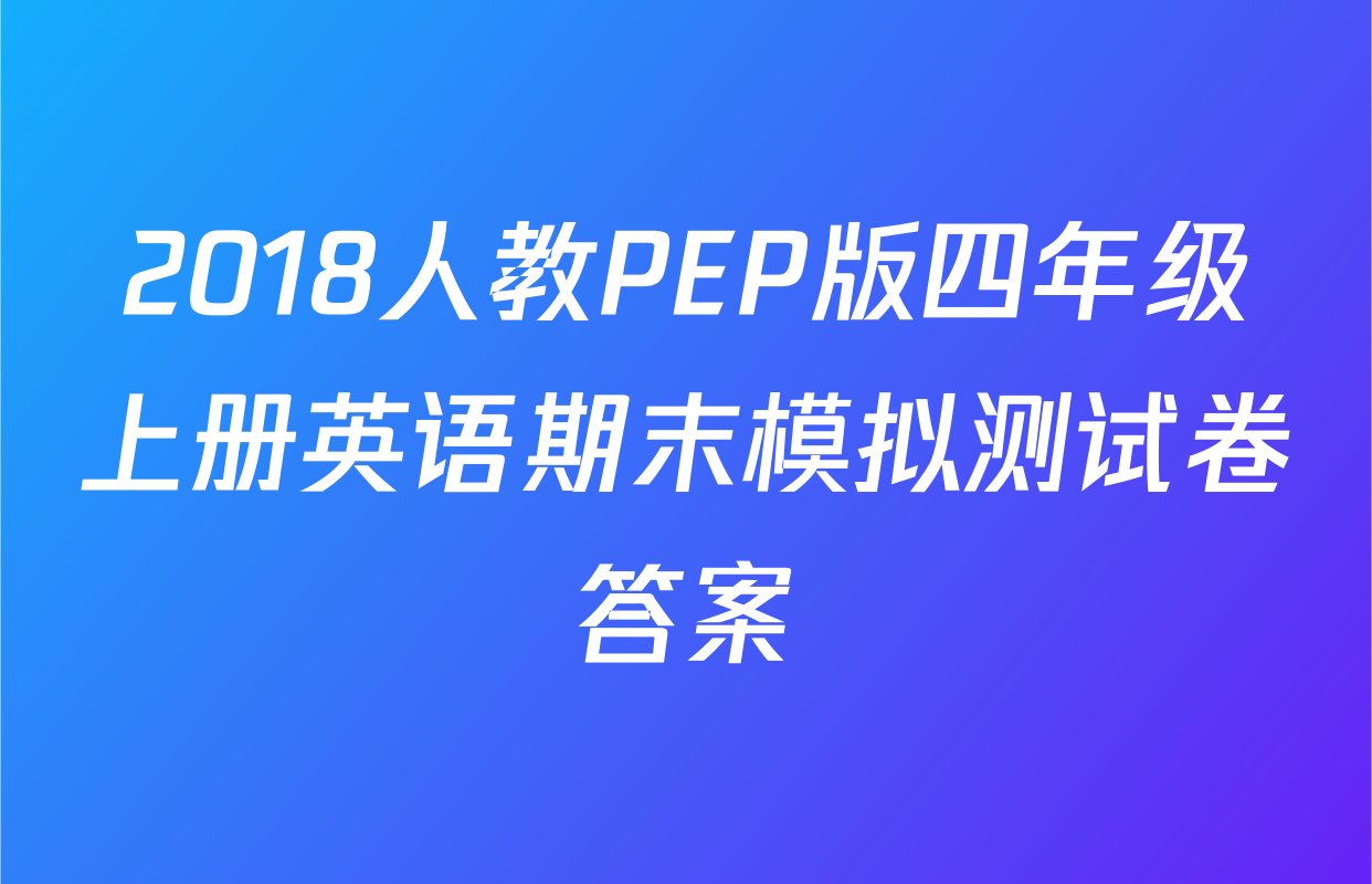 2018人教PEP版四年级上册英语期末模拟测试卷答案