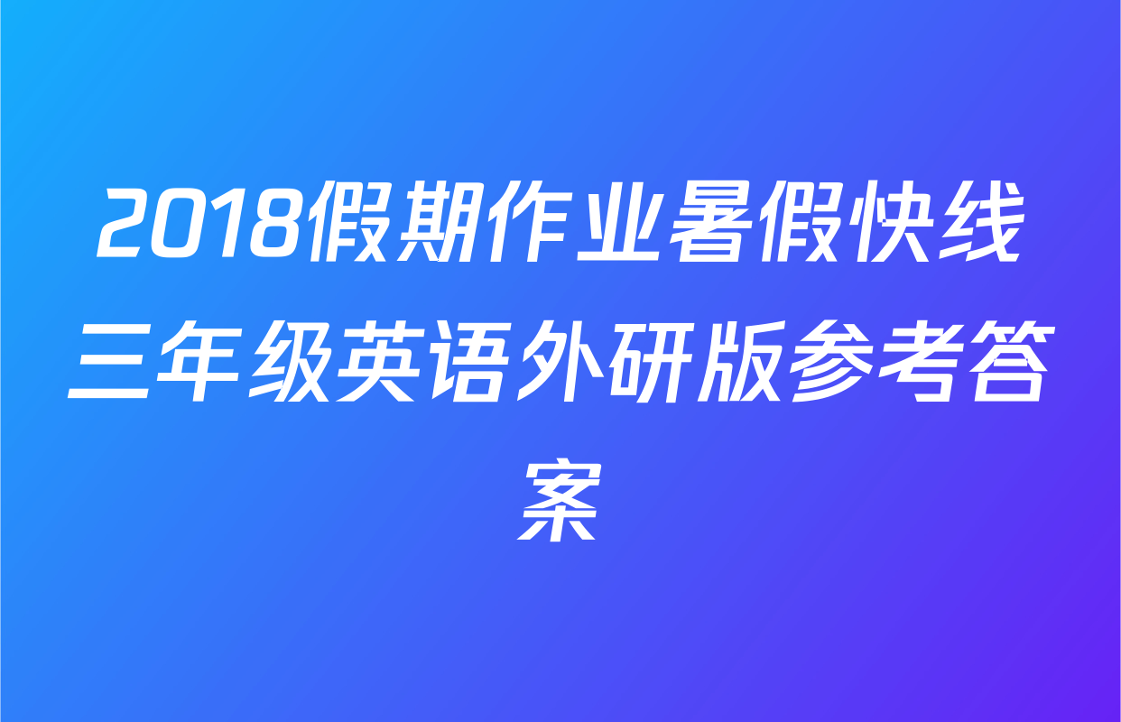 2018假期作业暑假快线三年级英语外研版参考答案