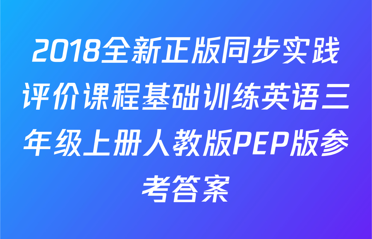 2018全新正版同步实践评价课程基础训练英语三年级上册人教版PEP版参考答案