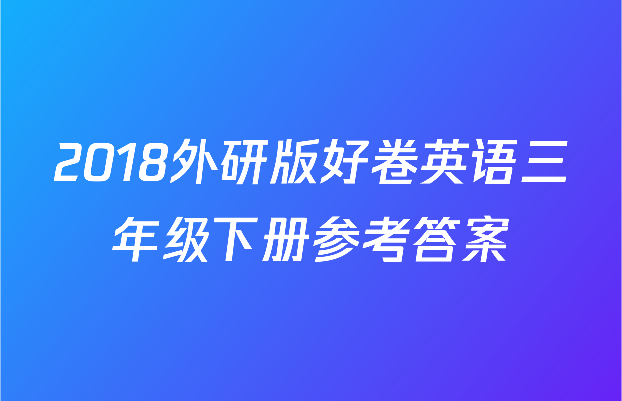 2018外研版好卷英语三年级下册参考答案